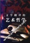 文学翻译的艺术哲学 封面
