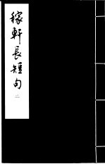 稼轩长短句  2 封面