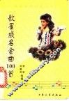 歌星成名金曲100首 封面