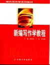 新编写作学教程 封面