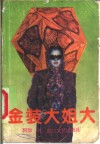 金装大姐大 封面