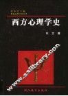 西方心理学史 封面