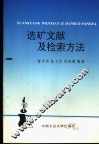 选矿文献及检索方法 封面