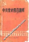 中共党史四百题解 封面