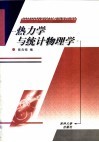 热力学与统计物理学 封面