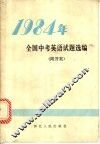 1984年全国中考英语试题选编 封面