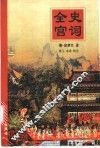 全史宫词 封面