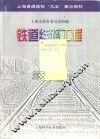 铁道线路工程 封面