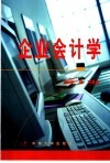 企业会计学 封面