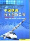 中国铁路技术创新工程 封面
