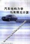 汽车结构力学与有限元计算  基础篇 封面
