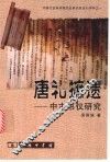 唐礼摭遗  中古书仪研究 封面