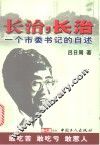 长治，长治  一个市委书记的自述 封面