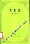 西利斯  关于焦油水的功效以及与之有关的、相互引发的其他课题的哲学反思和探讨之链 封面