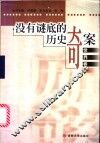 没有谜底的历史奇案  世界卷  1 封面
