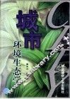 城市环境生态学 封面