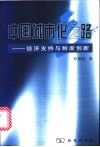 中国城市化之路  经济支持与制度创新 封面