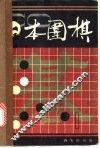 日本围棋  第1辑 封面