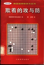 欺着的攻与防 封面