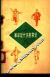 革命现代京剧常识 封面