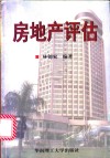 房地产评估 封面