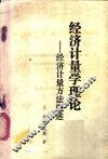 经济计量学理论  经济计量方法概述  上 封面