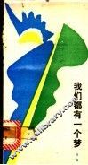 我们都有一个梦 封面
