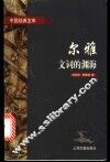 尔雅  文词的渊海 封面