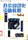 办公自动化设备教程 封面