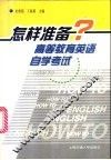 怎样准备高等教育英语自学考试 封面