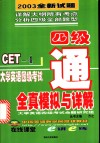 大学英语四级考试全真模拟与详解 封面