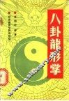 八卦龙形掌 封面