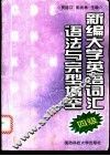 新编大学英语词汇语法与完型填空  四级 封面