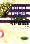 TOEFL写作新思路 攻克TWE堡垒之兵法 封面