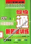 大学英语四级考试新题型训练 封面