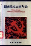 湖南党史大事年表  新民主主义革命时期 封面