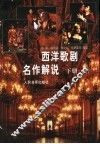 西洋歌剧名作解说  下 封面
