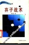 弃子战术 封面