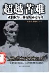超越苦难  亚伯拉罕·林肯的成功之路 封面