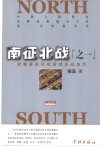 南征北战  1  寂寞操盘手的短线实战技巧 封面