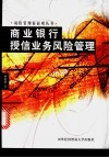 商业银行授信业务风险管理 封面