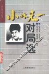 小林光一对局选 封面