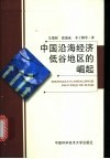 中国沿海经济低谷地区的崛起 封面