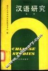 汉语研究  第1辑 封面