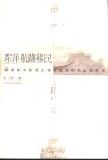 东洋航路移民  明清海洋移民台湾与菲律宾的比较研究 封面