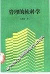 管理的软科学 封面