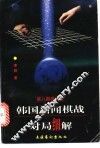 韩国新闻棋战对局细解  第8期棋圣战 封面