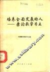 培养全面发展的人  兼论教学为主 封面