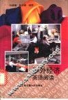 涉外经济英语阅读 封面