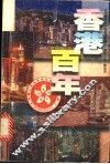 香港百年  中央电视台大型系列专题片《香港百年》解说词 封面